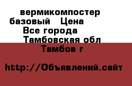 вермикомпостер   базовый › Цена ­ 3 500 - Все города  »    . Тамбовская обл.,Тамбов г.